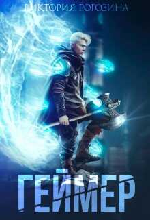 Геймер - Виктория Рогозина