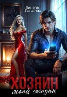 Хозяин моей жизни - Виктория Рогозина