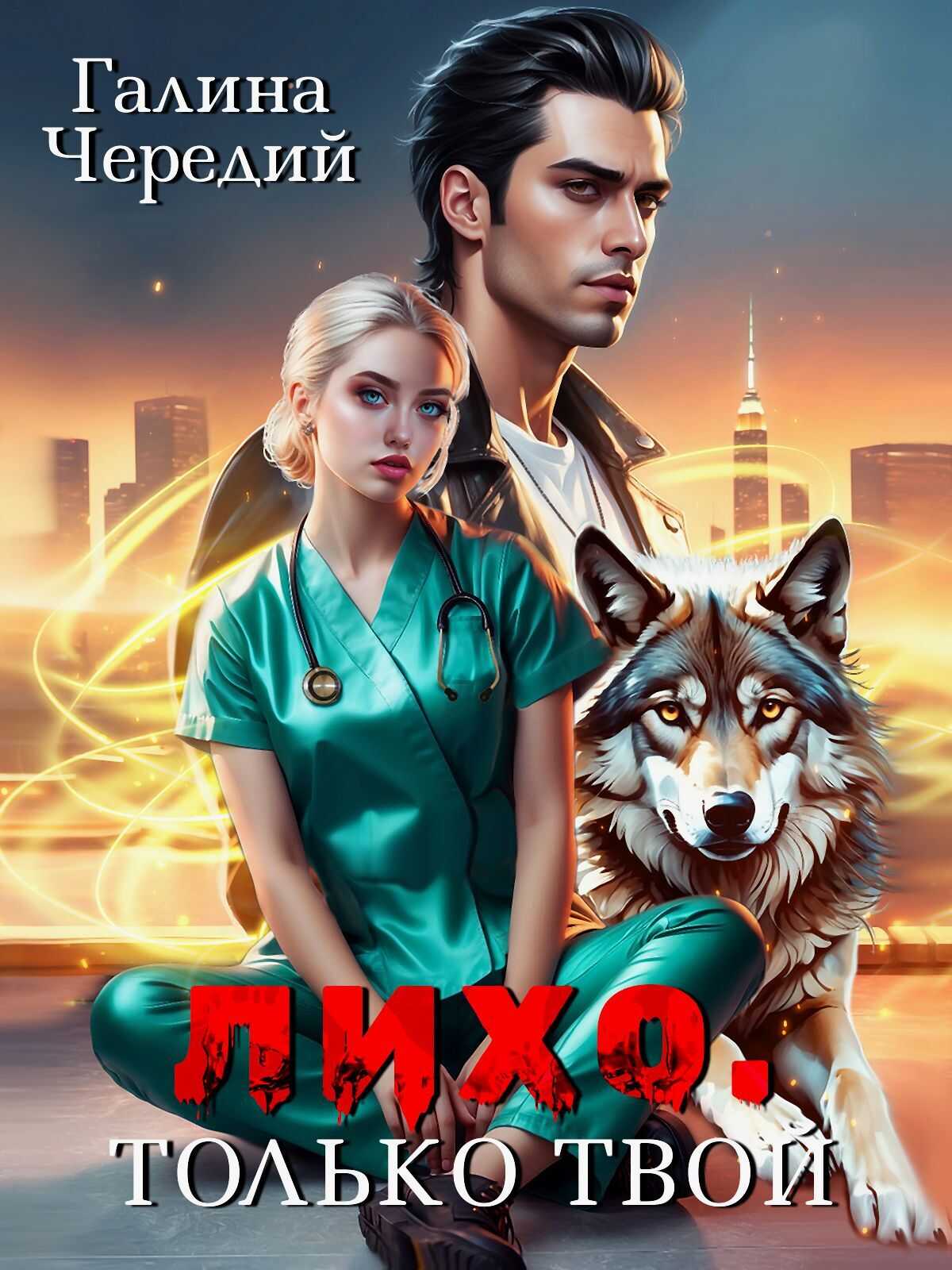 Лихо. Только твой - Галина Валентиновна Чередий