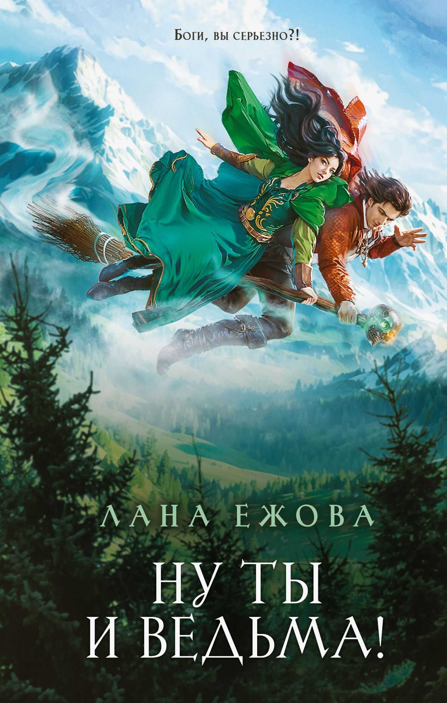 Ну ты и ведьма! - Лана Ежова