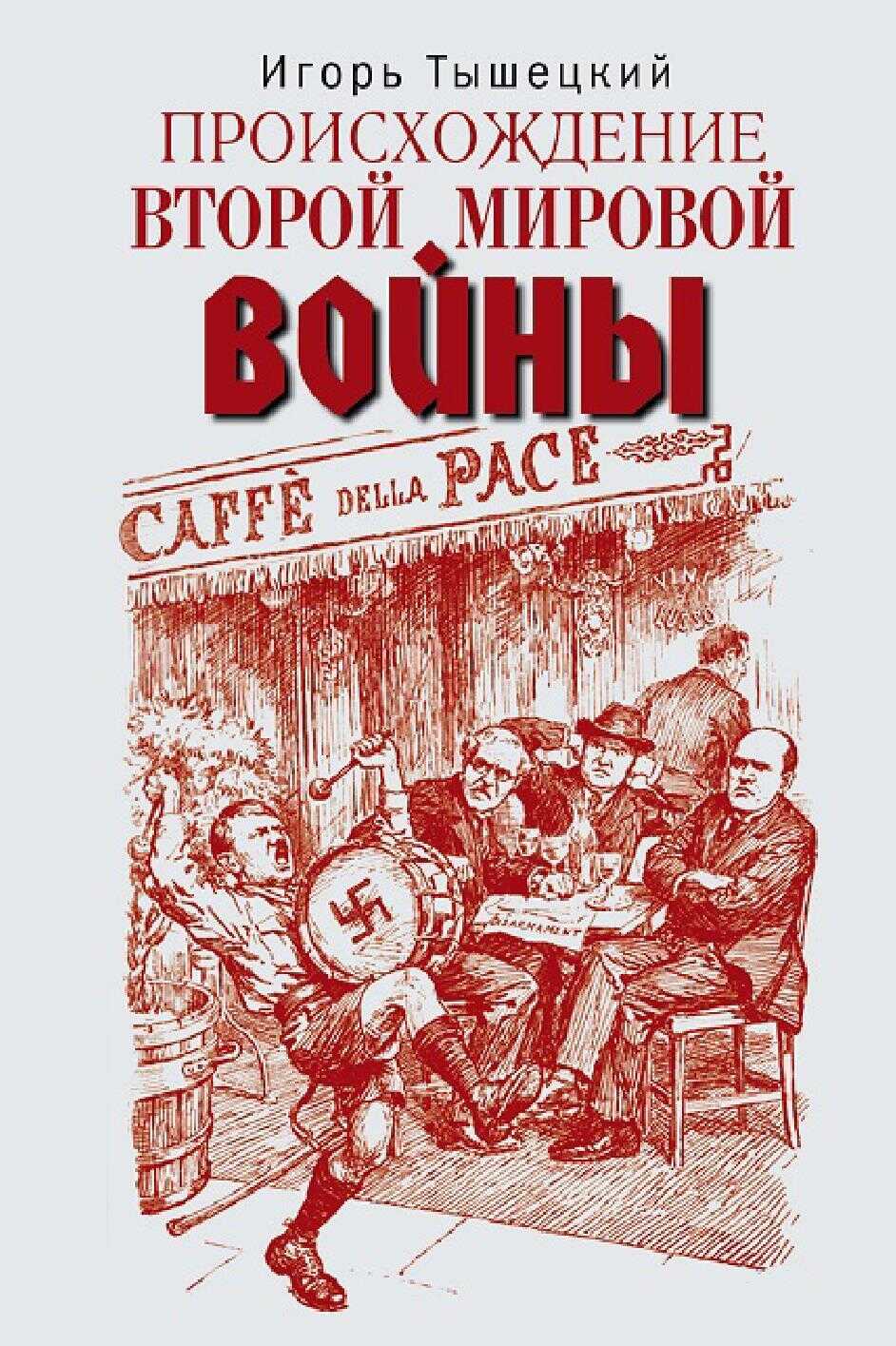 Происхождение Второй мировой войны - Игорь Тимофеевич Тышецкий