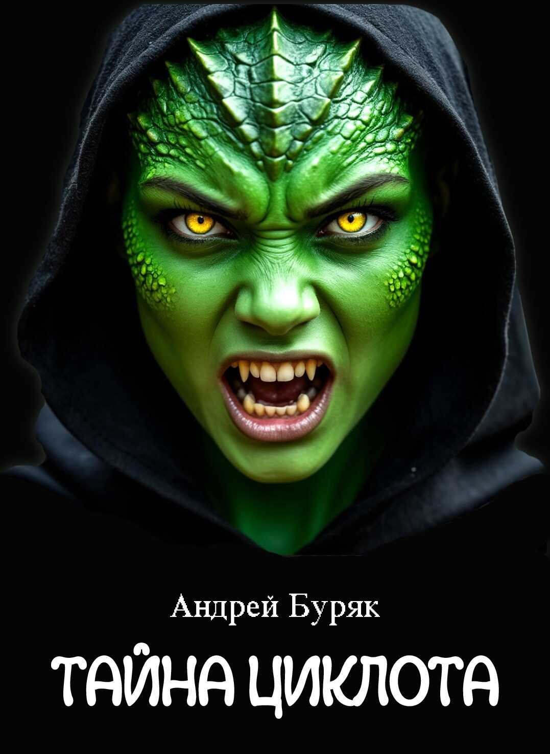 Тайна Циклота (том 1) - Андрей Буряк