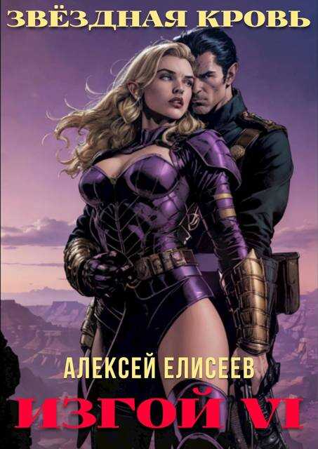 Звездная Кровь. Изгой VI - Алексей Юрьевич Елисеев