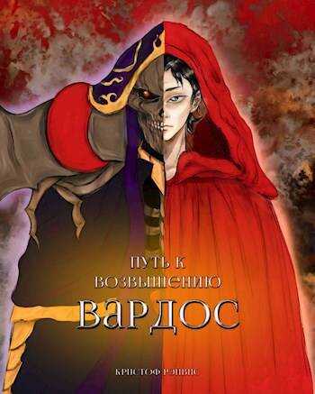 Путь к Возвышению: Том 1. Вардос - Кристоф Рэйвис