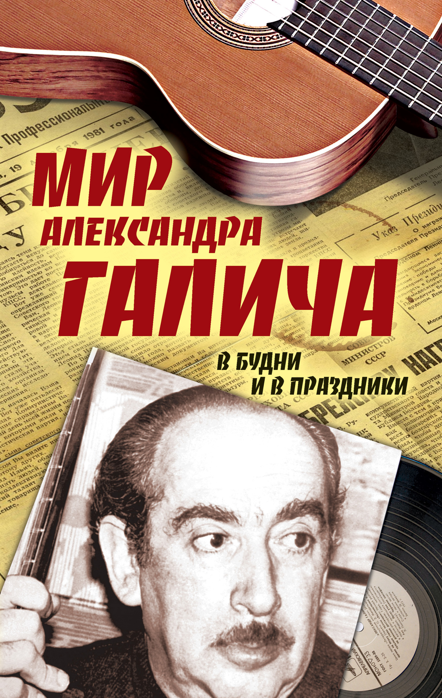 Мир Александра Галича. В будни и в праздники - Елена П. Бестужева
