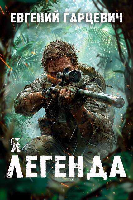 Я – Легенда - Евгений Александрович Гарцевич