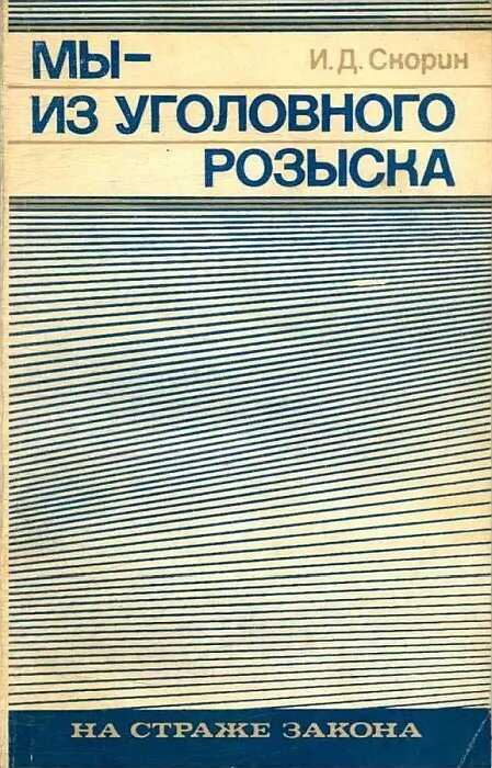 Мы — из уголовного розыска - Игорь Дмитриевич Скорин