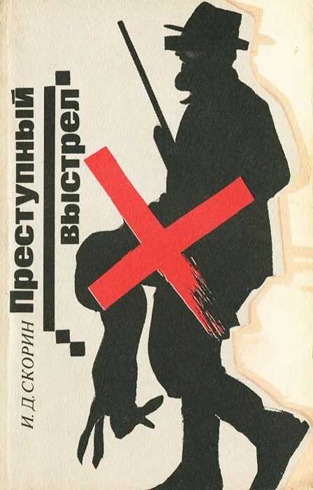 Преступный выстрел - Игорь Дмитриевич Скорин