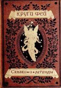 Круги фей [сказки и легенды германских народов о великанах, гномах, феях, водяных и домовых] - Автор Неизвестен -- Мифы. Легенды. Эпос. Сказания