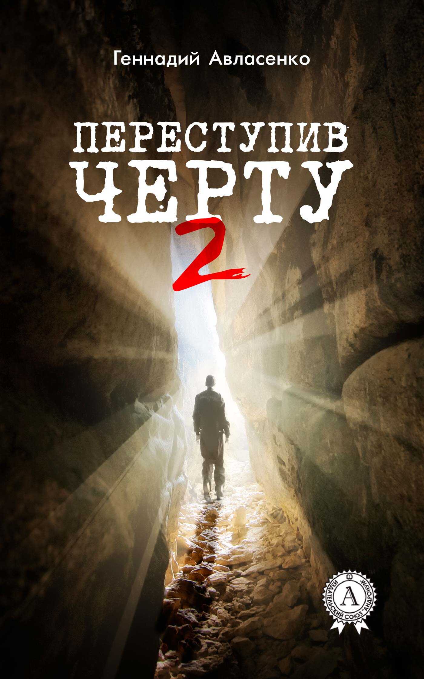 Переступив черту – 2 - Геннадий Петрович Авласенко