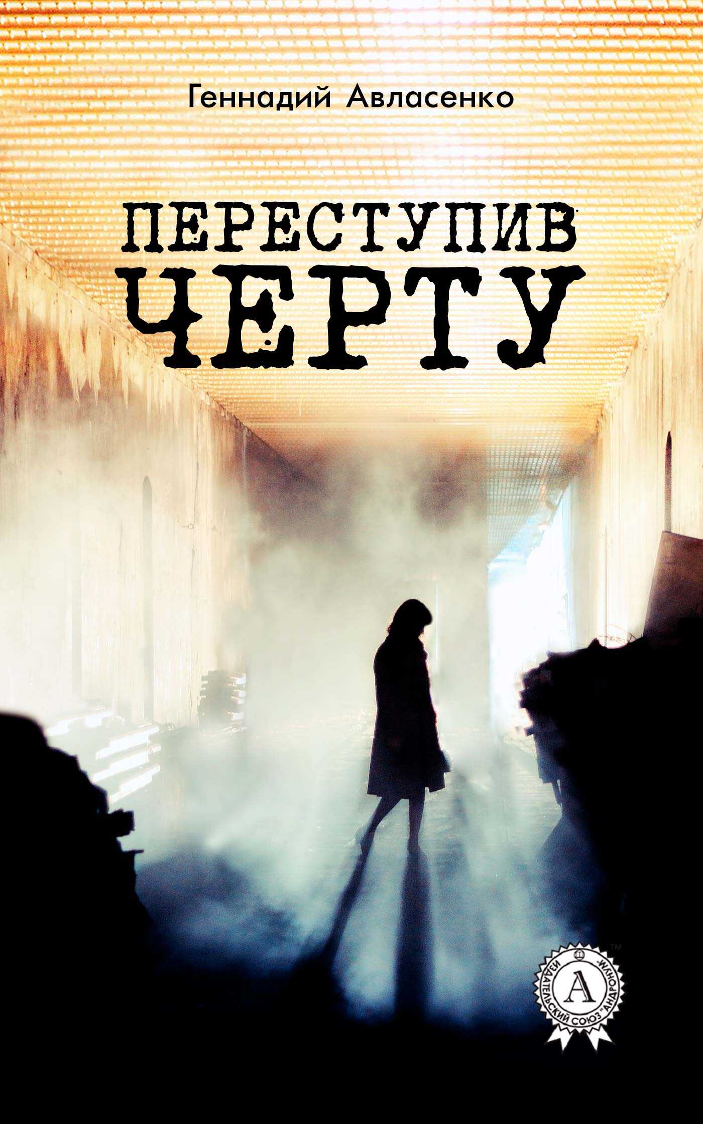 Переступив черту - Геннадий Петрович Авласенко