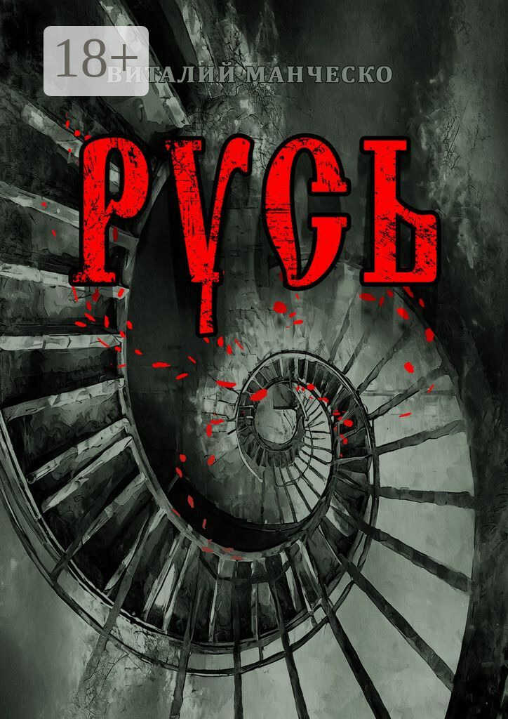 Русь - Виталий Манческо