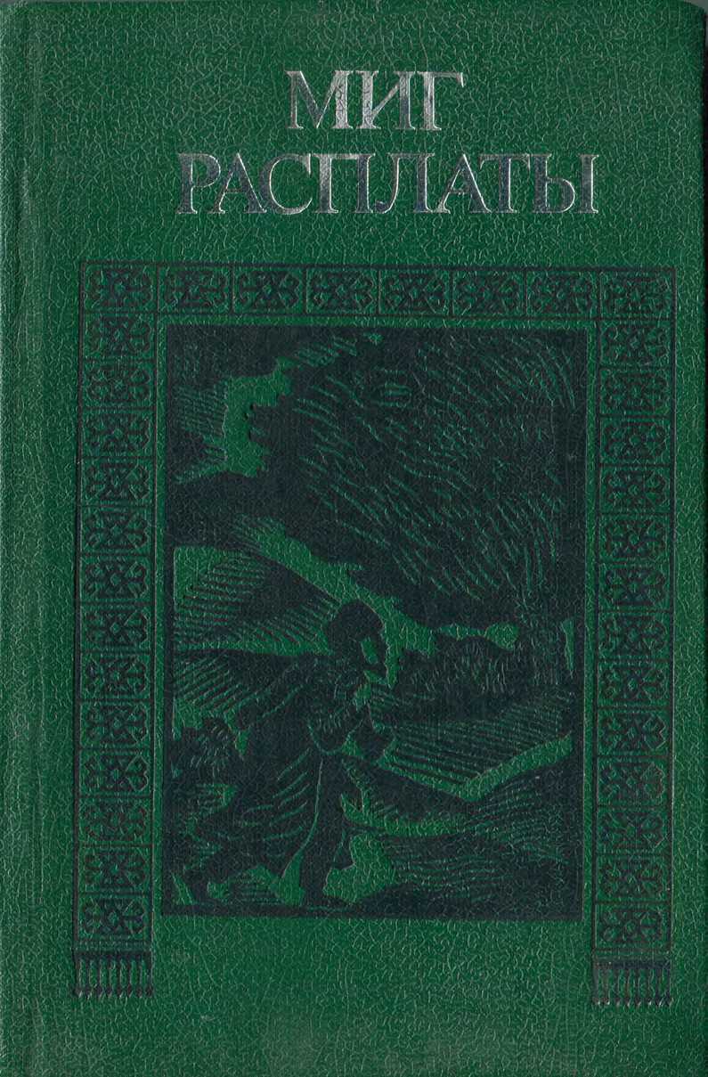 Миг расплаты - Худайберды Диванкулиев (Дивангулыев)