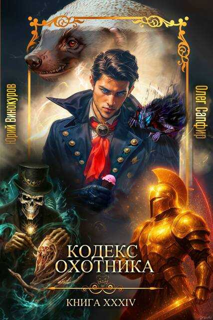 Кодекс Охотника. Книга XXXIV - Юрий Винокуров