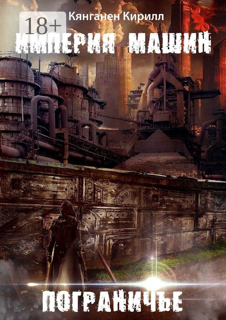 Империя Машин: Пограничье - Кирилл Кянганен