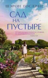 Сад на пустыре - Шэрон Гослинг