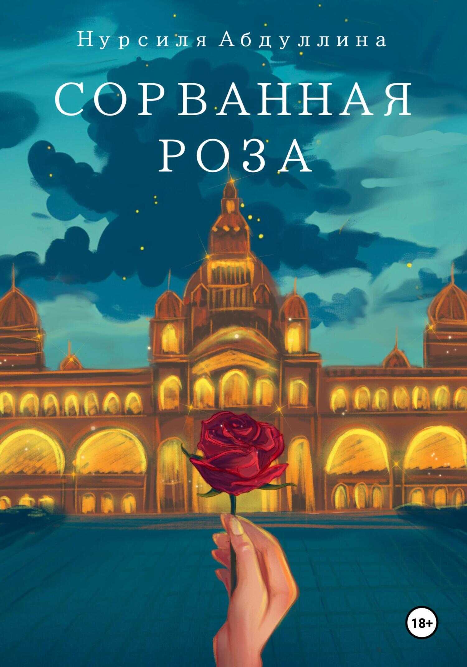 Сорванная роза - Нурсиля Абдуллина