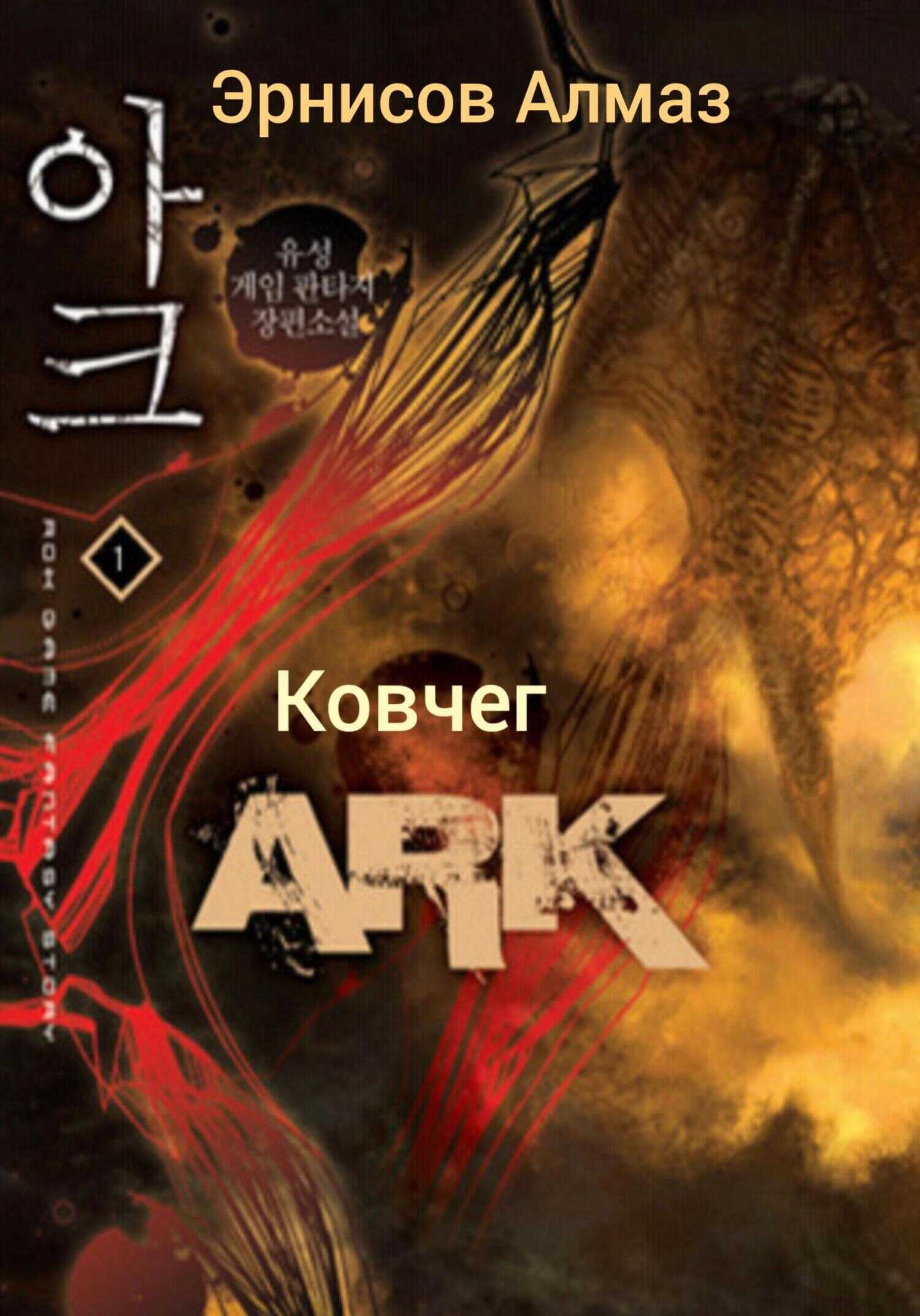Ковчег - Алмаз Эрнисов