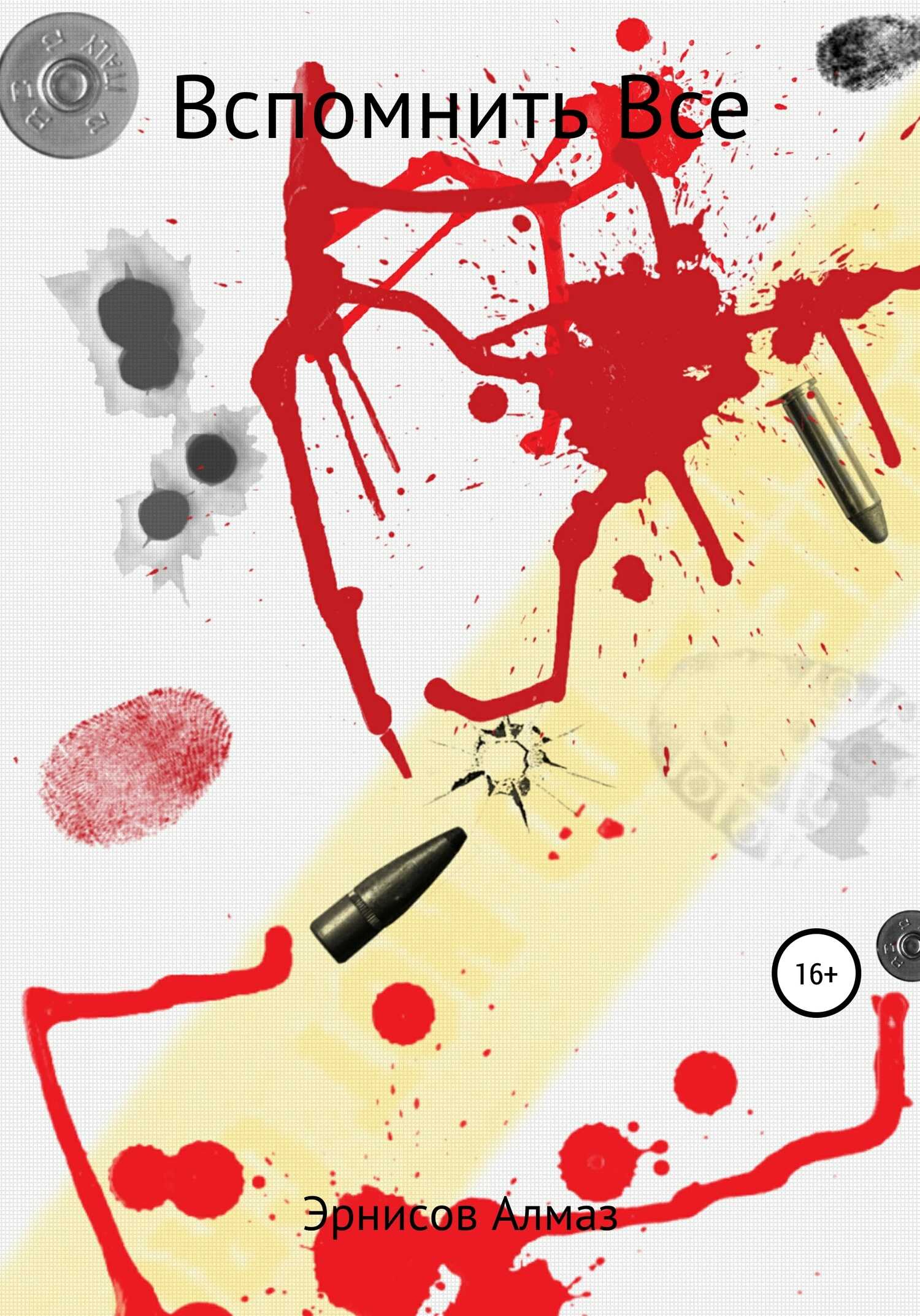 Вспомнить все - Алмаз Эрнисов