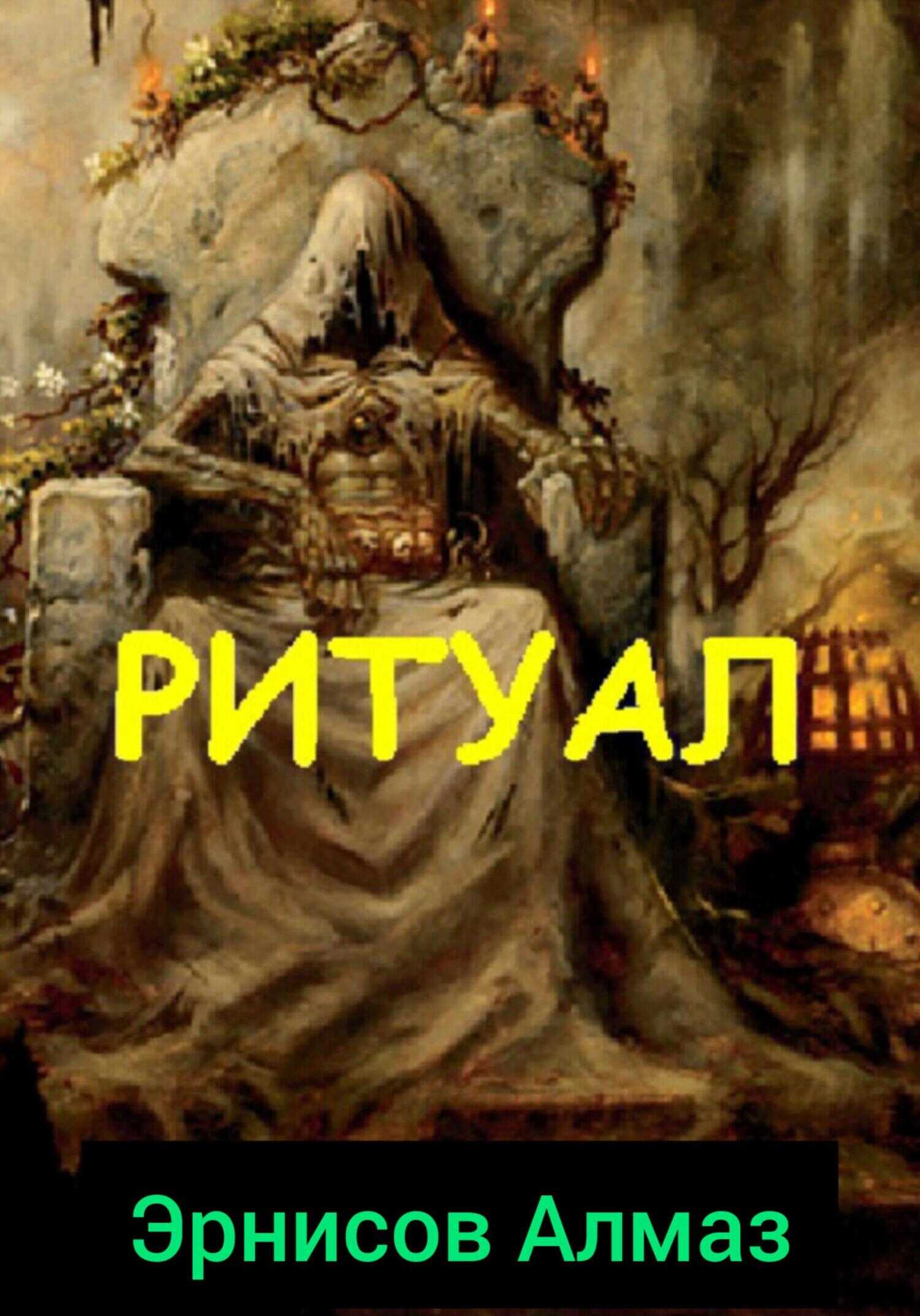 Ритуал - Алмаз Эрнисов