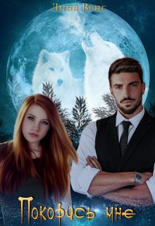 Покорись мне - Лина Венг