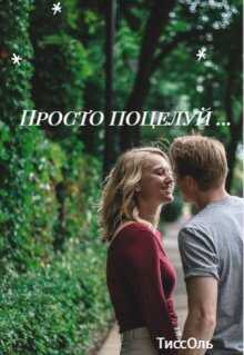 Просто поцелуй... - ТиссОль