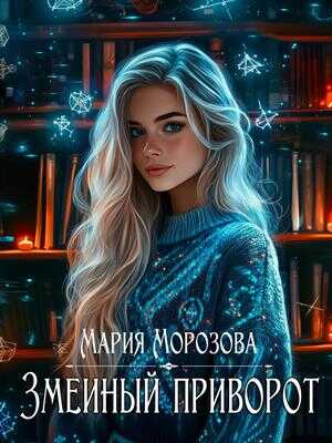 Змеиный приворот - Мария Морозова
