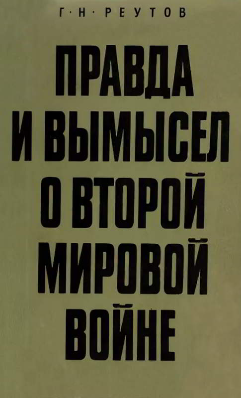 Правда и вымысел о Второй мировой войне - Георгий Николаевич Реутов
