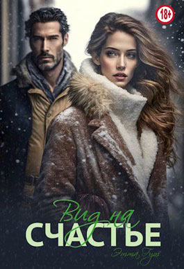 Вид на счастье - Этта Гут