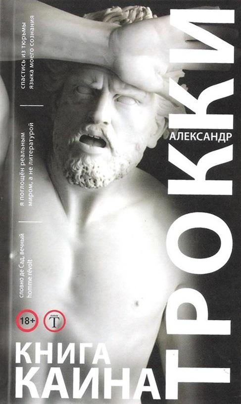 Книга Каина - Александр Трокки
