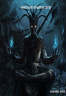 Внеранговый псион - Евгений Валентинович Хван