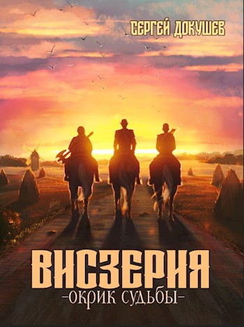 Висзерия. Окрик судьбы - Сергей Докушев