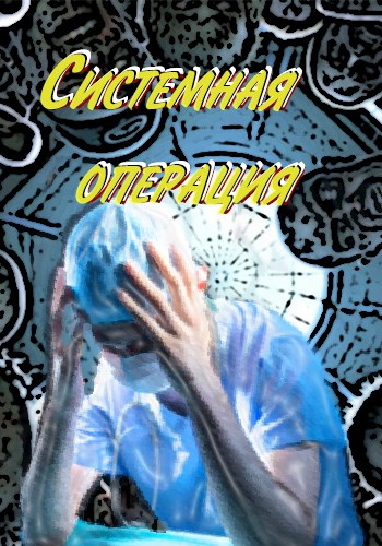 Системная операция - Младич