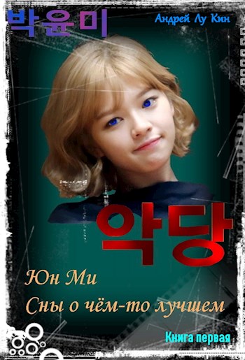 ЮнМи. Сны о чём-то лучшем. (Книга первая) - Андрей Юрьевич Лукин