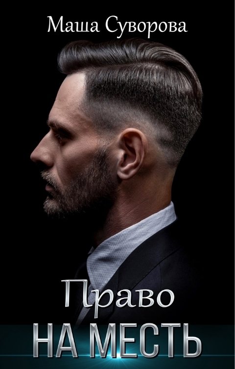 Право на месть - Мария Суворова