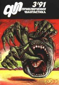 «Приключения, Фантастика» 1991 № 03 - Журнал «Приключения, фантастика»