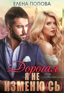 Дорогая, я не изменю(сь) - Елена Попова