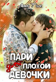 Пари для плохой девочки - Анна Гале