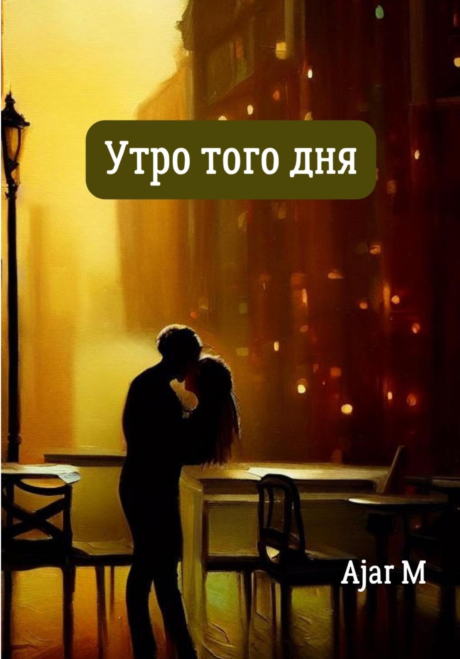 Утро того дня - Ajar M
