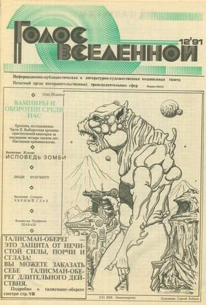 Голос Вселенной 1991 № 12 - Юрий Дмитриевич Петухов