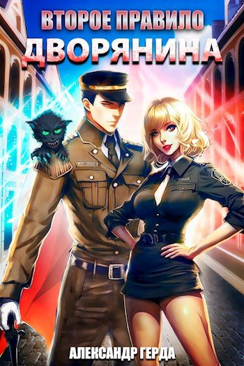 Второе правило дворянина [СИ] - Александр Герда