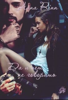 "Да" и "нет" не говорить - Анна Ринн