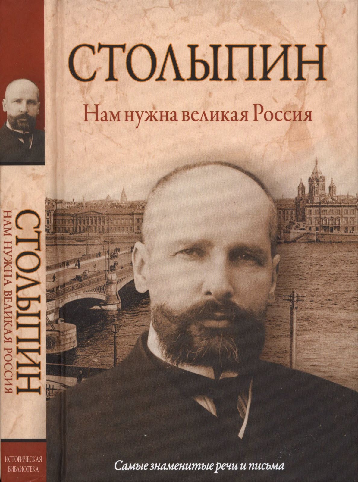 Великому нужна. Пётр Столыпин нам нужна Великая Россия. Книги о Столыпине Петре Аркадьевиче. Столыпин п.а. нам нужная Великая Россия. Столыпин нам нужна Великая Россия книга.