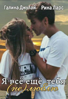 Я все еще тебя (не)люблю - Галина Джулай