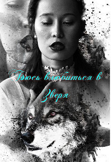 Боюсь влюбиться в зверя - Наргиза Огненная