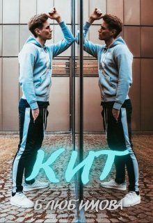 Кит - Богдана Любимова
