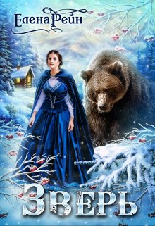 Зверь - Елена Рейн