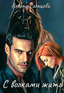 С волками жить - Велена Солнцева