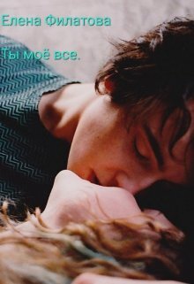 Ты моё всё - Елена Филатова