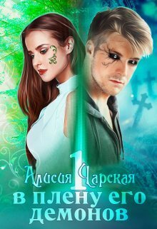 В плену его демонов - Алисия Чарская